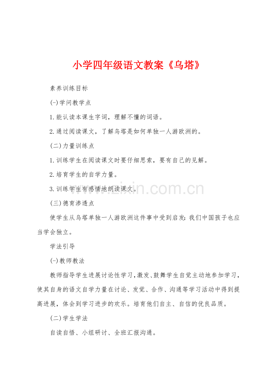 小学四年级语文教案《乌塔》.docx_第1页