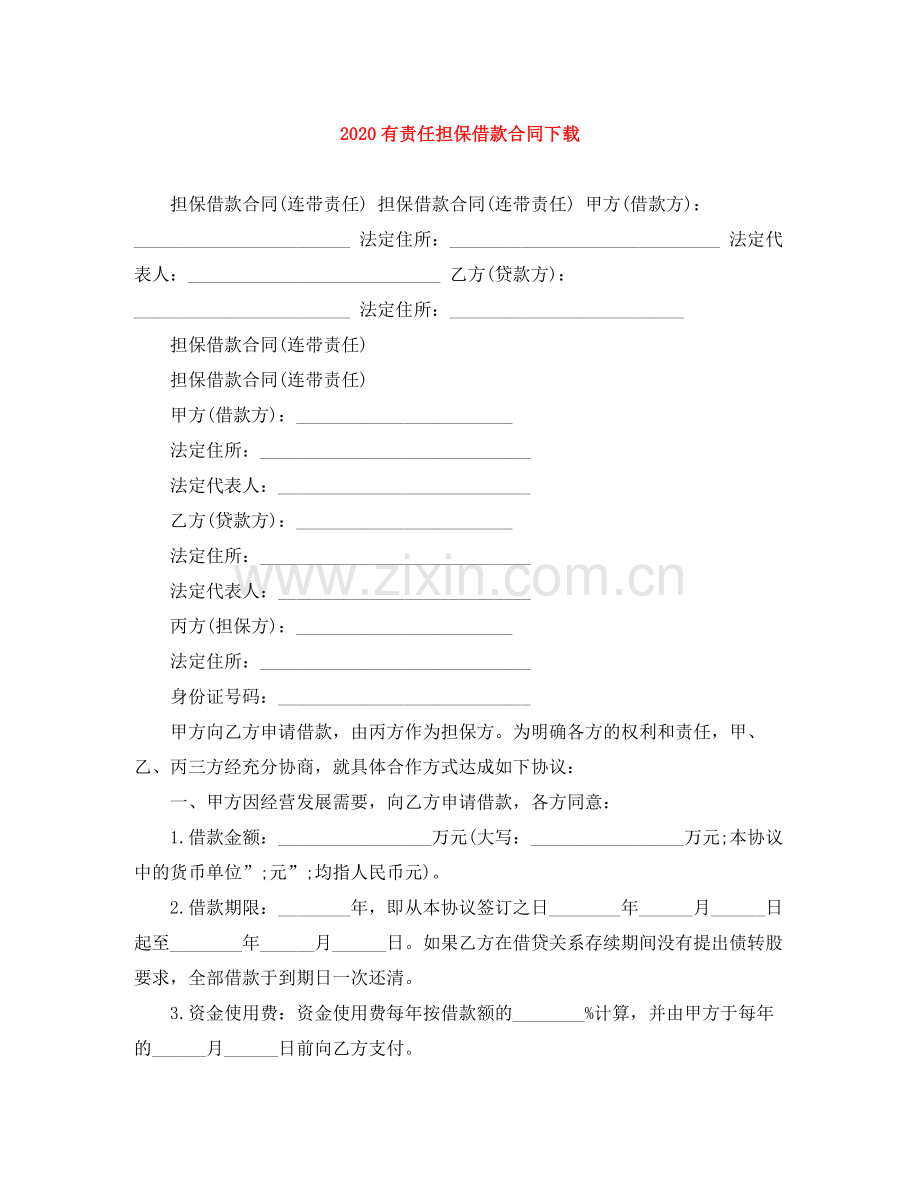 有责任担保借款合同下载.docx_第1页