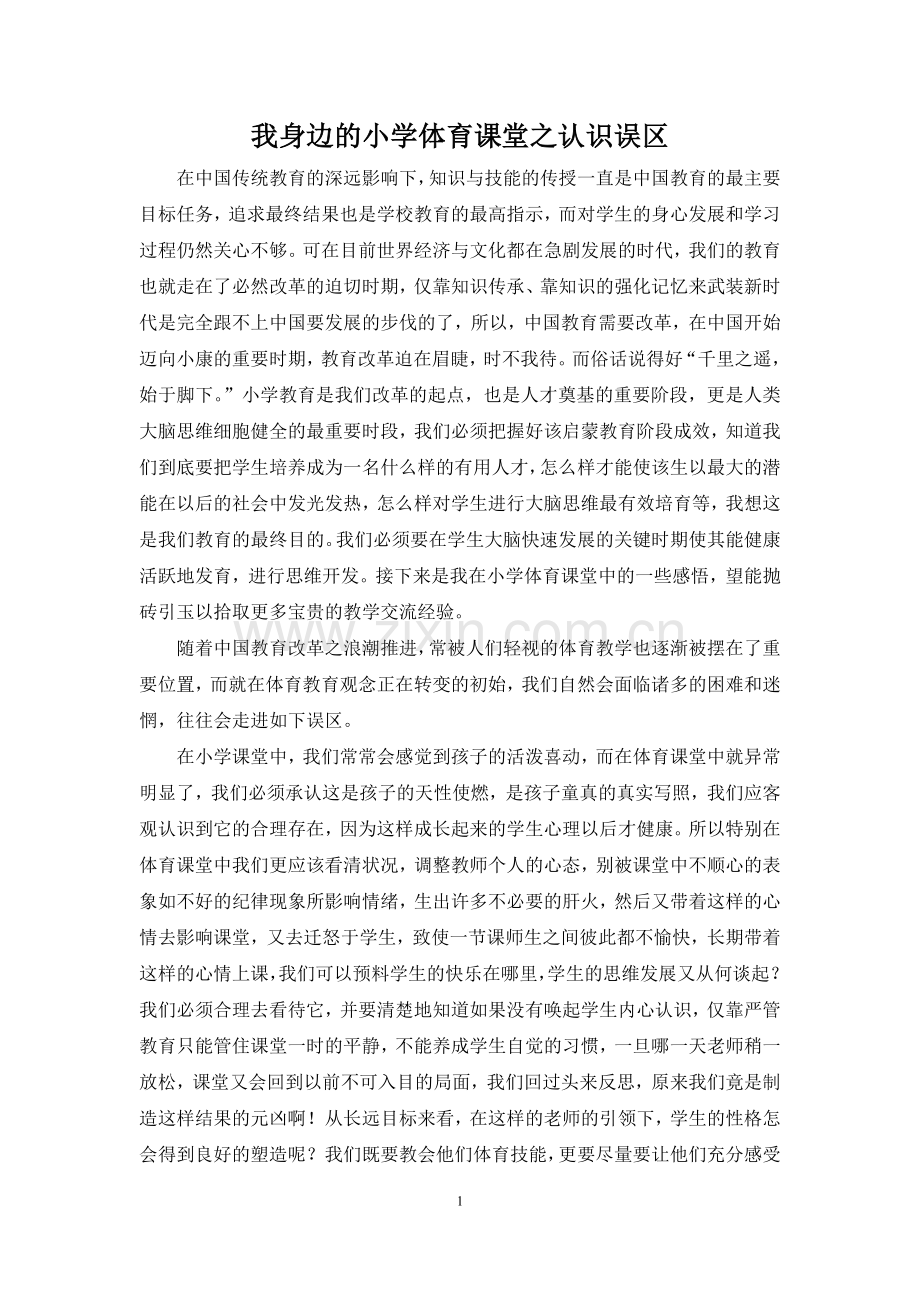 我身边的小学体育课堂之认识误区.doc_第1页
