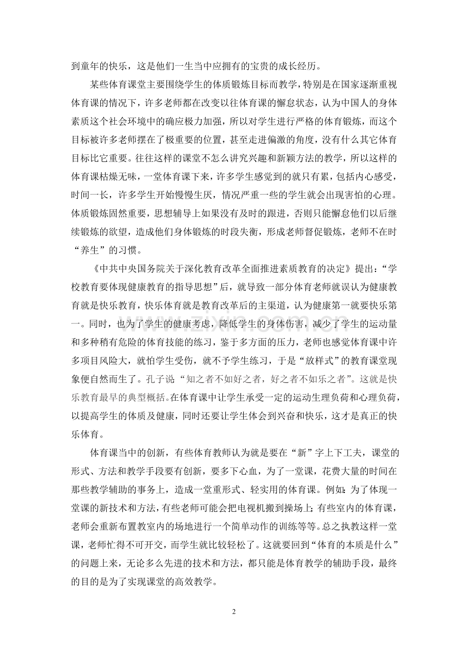 我身边的小学体育课堂之认识误区.doc_第2页