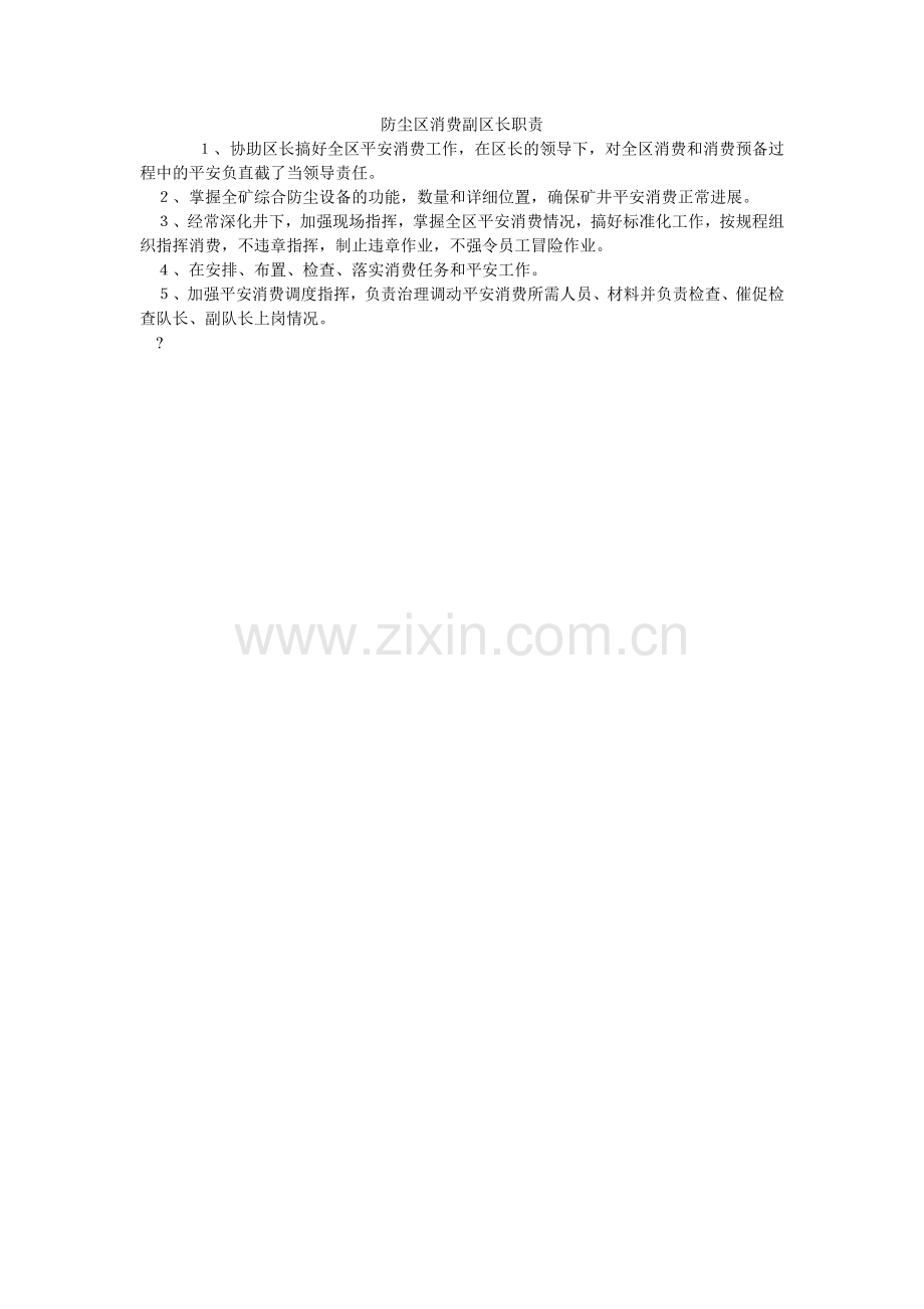 防尘区生产副区长职责.doc_第1页