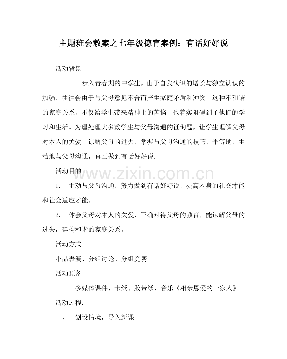 主题班会教案七年级德育案例：有话好好说.doc_第1页