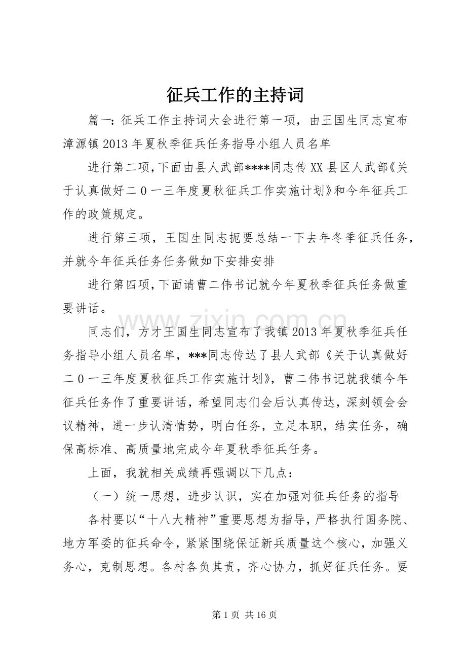 征兵工作的主持词.docx_第1页