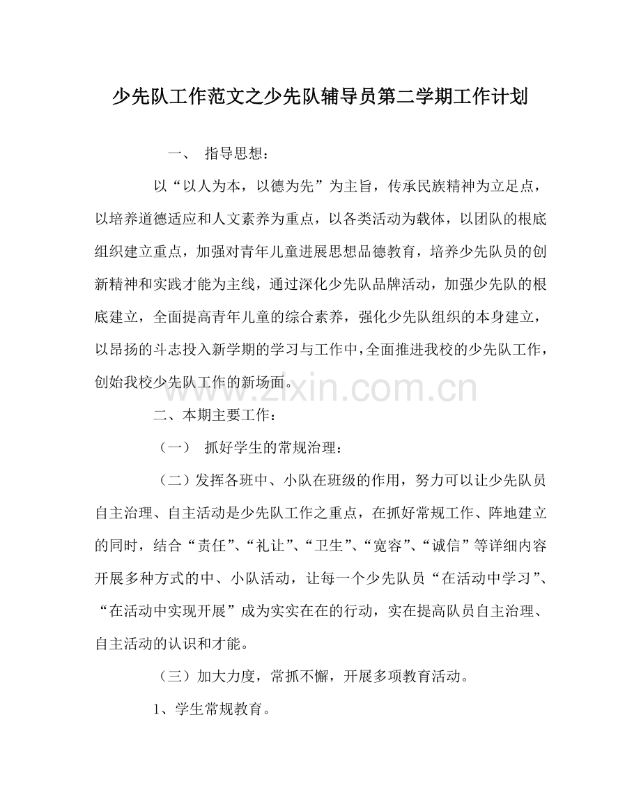 少先队工作范文少先队辅导员第二学期工作计划.doc_第1页