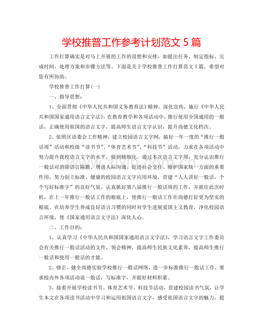 学校推普工作参考计划范文5篇.doc_第1页