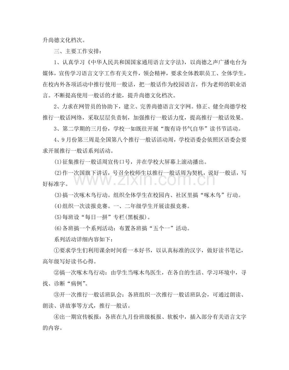 学校推普工作参考计划范文5篇.doc_第2页