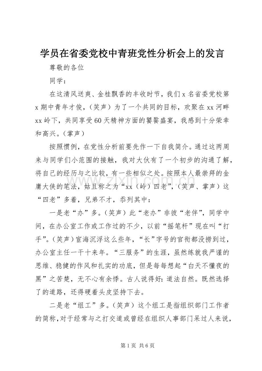 学员在省委党校中青班党性分析会上的发言稿.docx_第1页