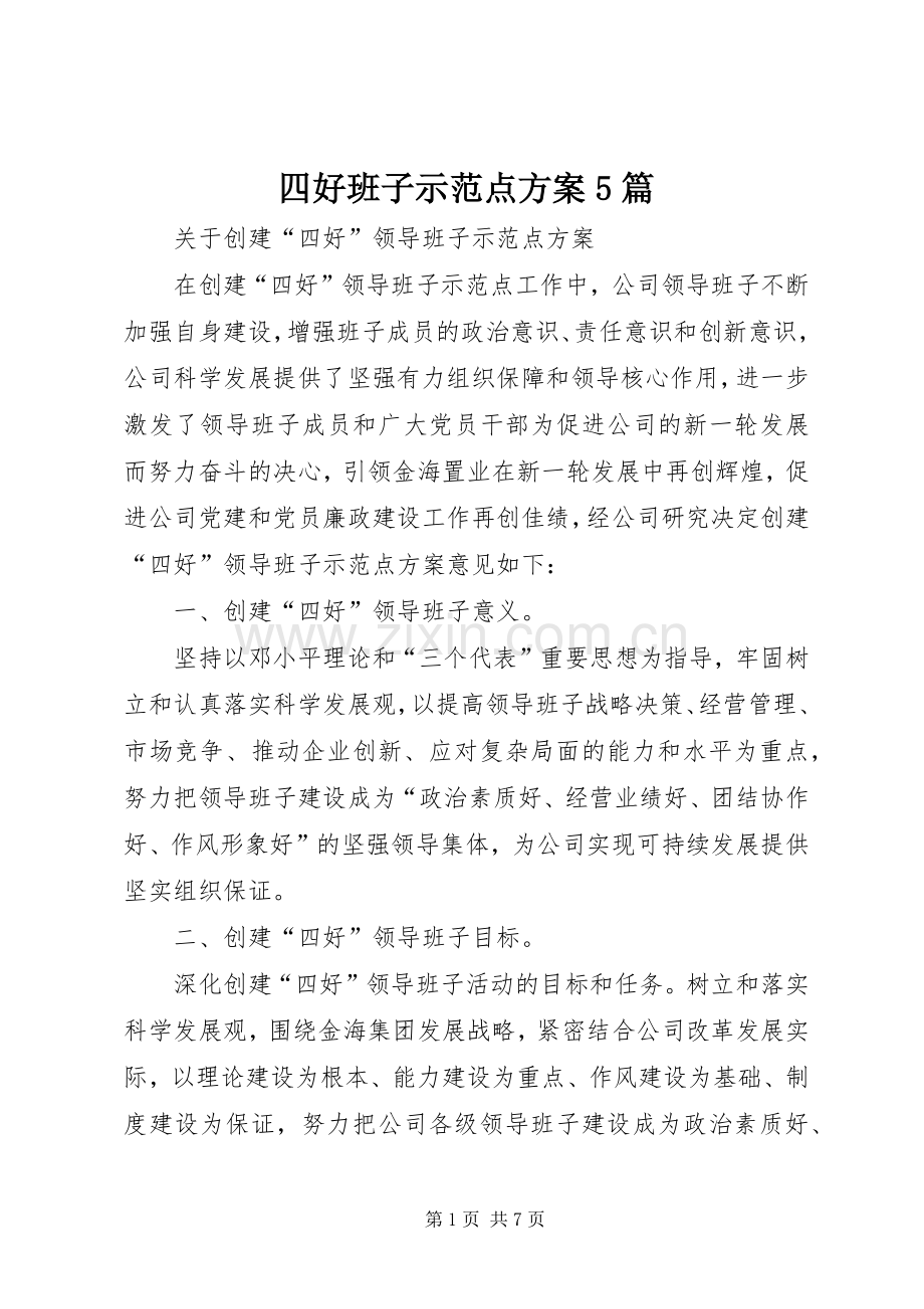 四好班子示范点实施方案5篇.docx_第1页