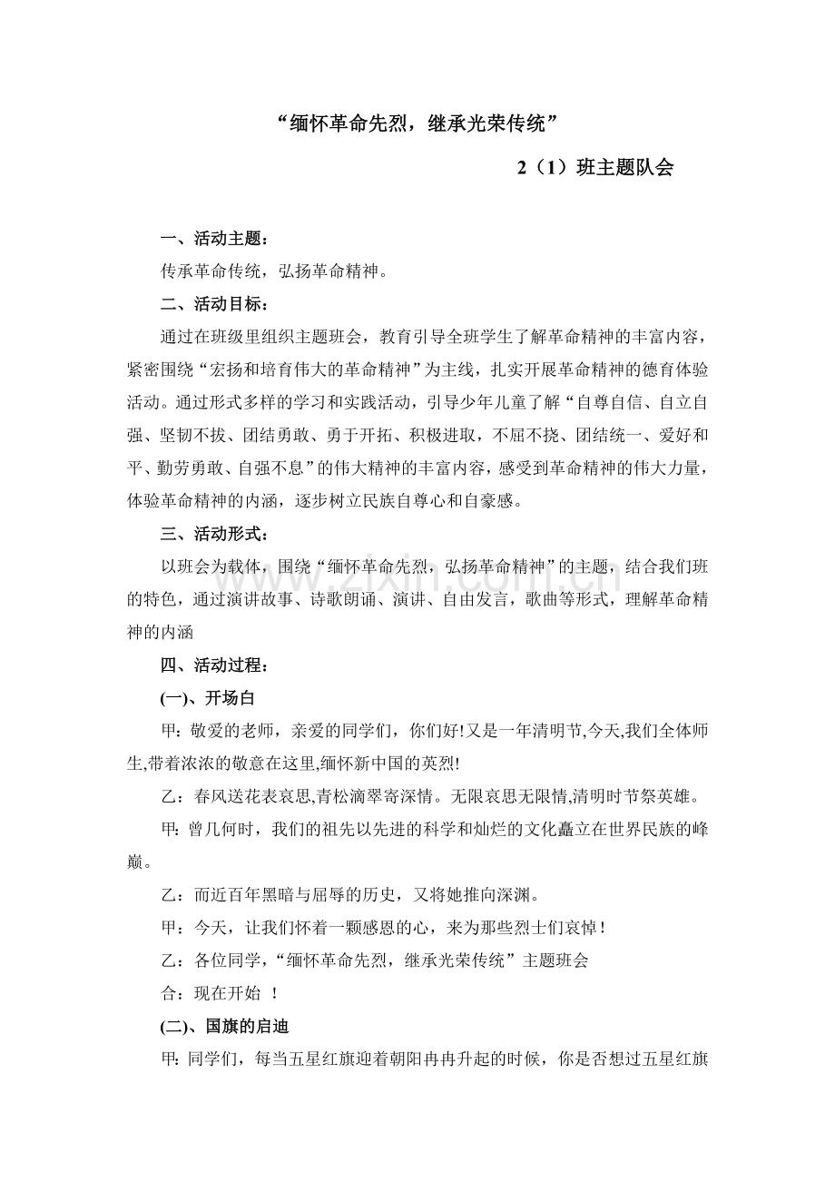 缅怀革命烈士主题班会.doc_第1页