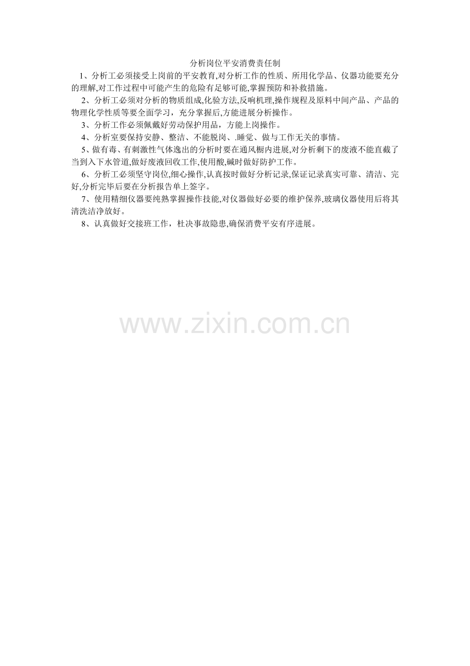 分析岗位安全生产责任制.doc_第1页