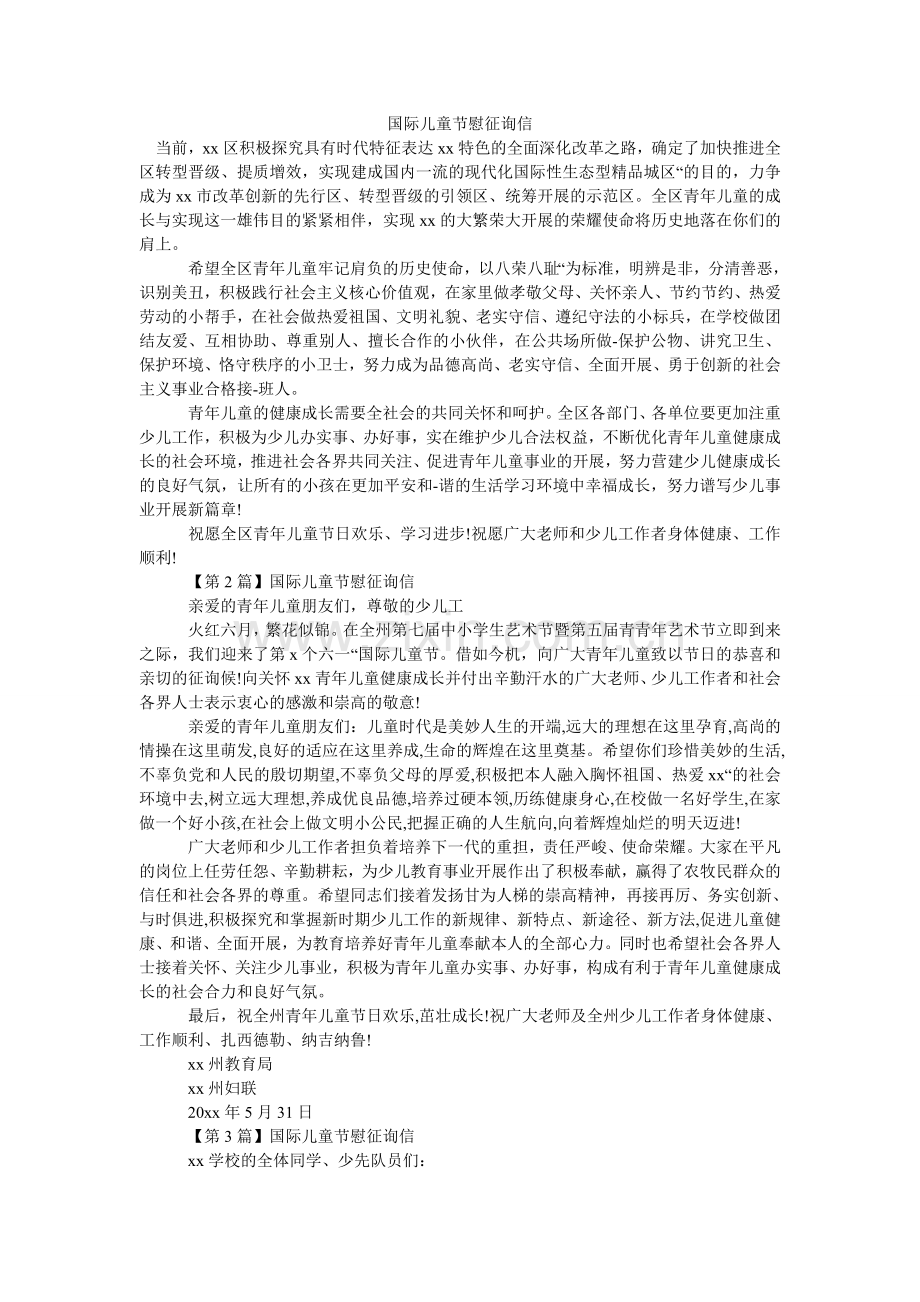 国际儿童节慰问信.doc_第1页