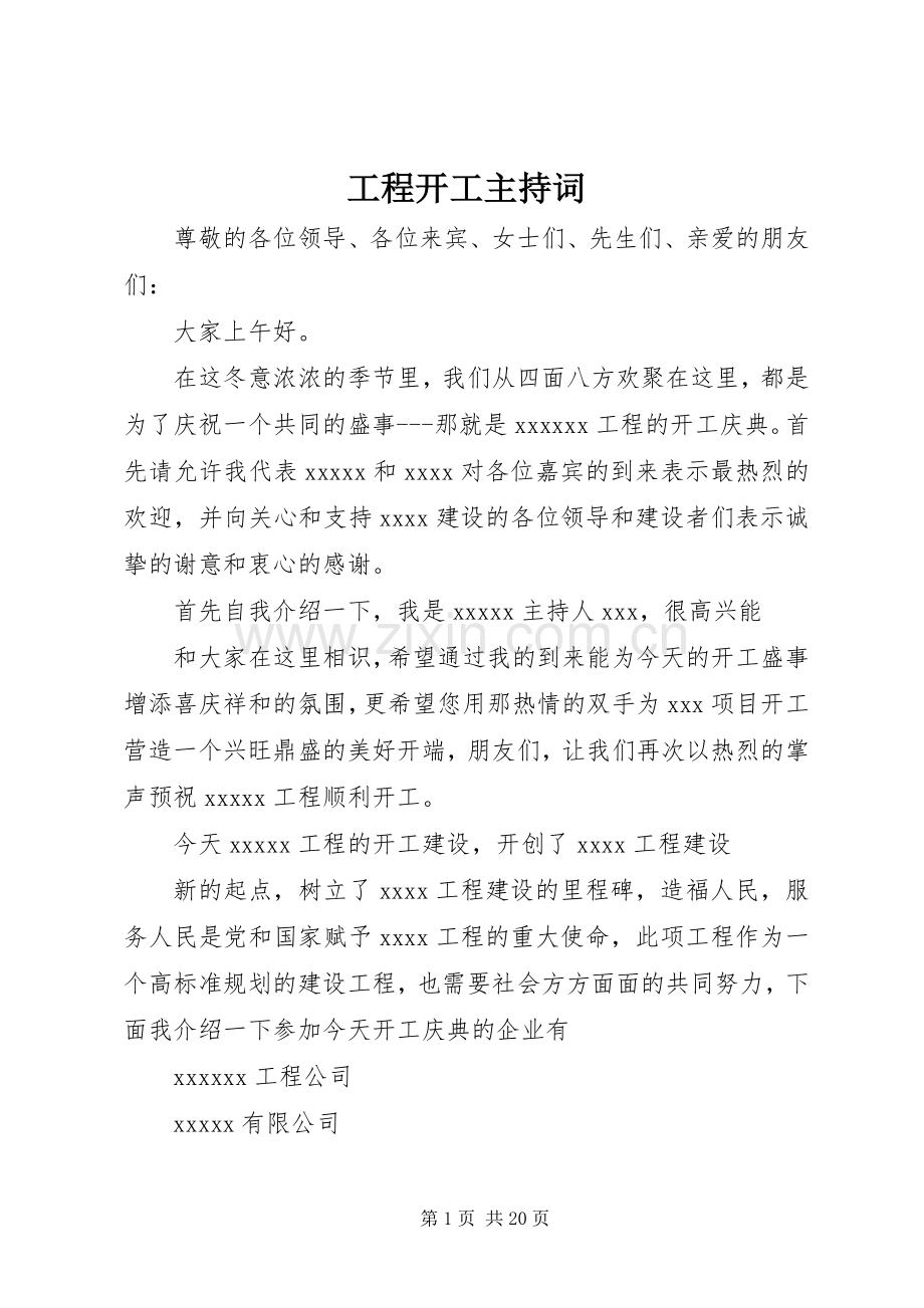 工程开工主持稿.docx_第1页