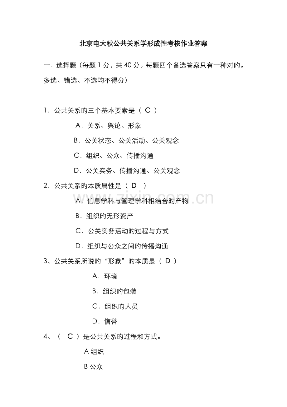 2022年北京电大秋公共关系学形成性考核作业答案.doc_第1页