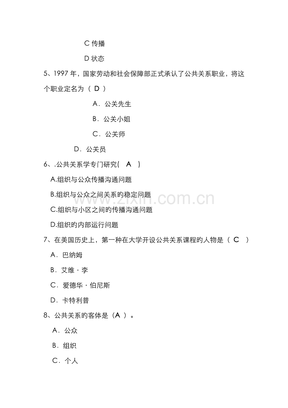 2022年北京电大秋公共关系学形成性考核作业答案.doc_第2页