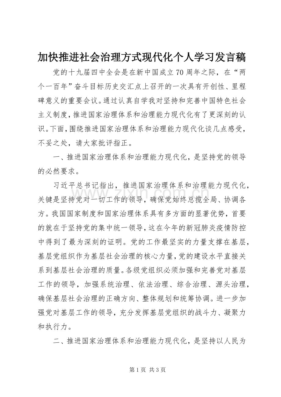 加快推进社会治理方式现代化个人学习发言.docx_第1页
