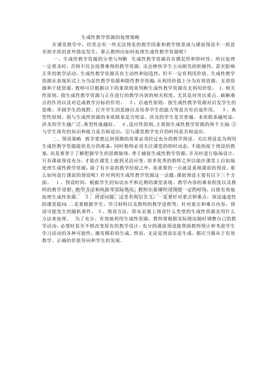 生成性教学资源的处理策略.doc_第1页