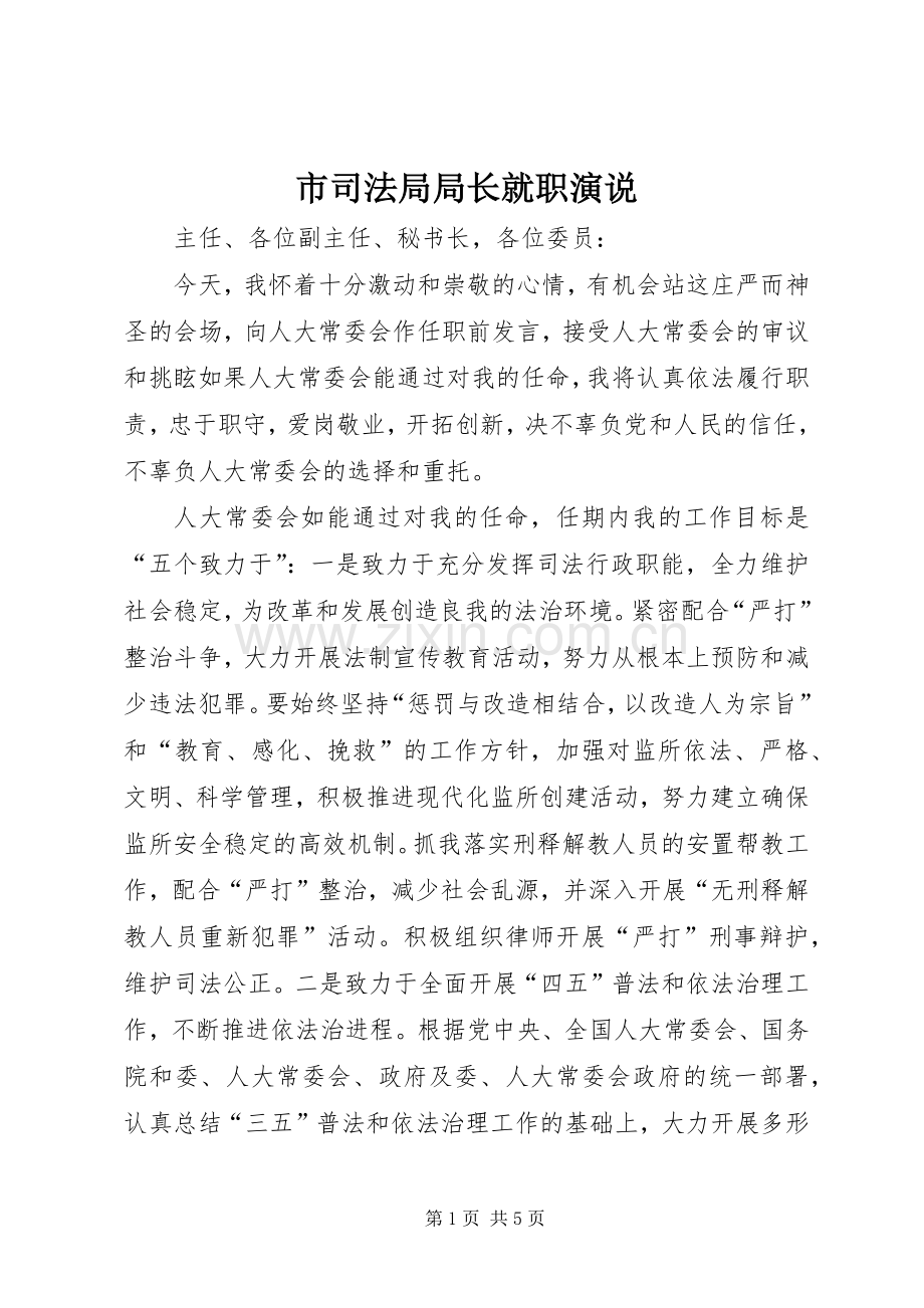 市司法局局长就职演说稿).docx_第1页
