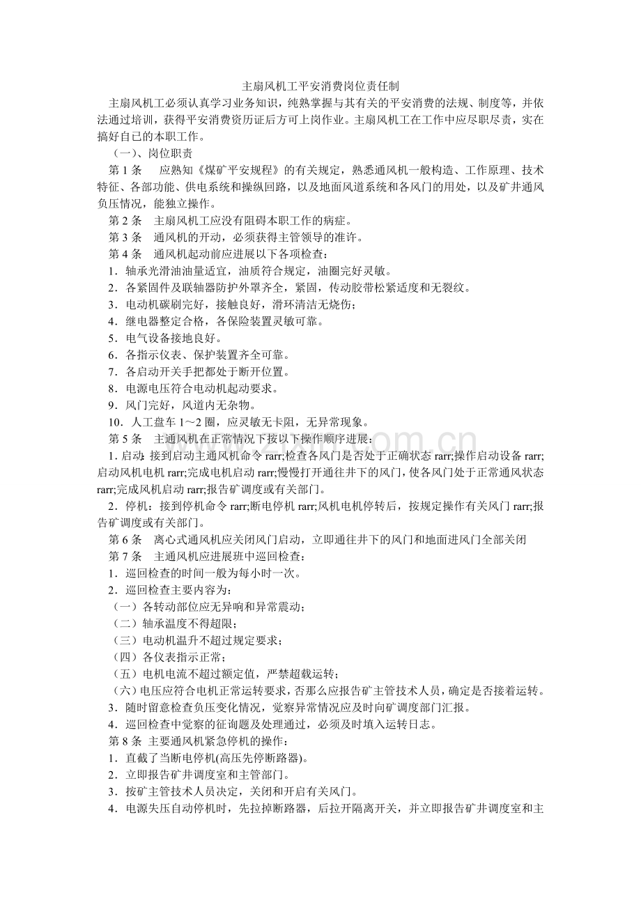 主扇风ۥ机工安全生产岗位责任制.doc_第1页