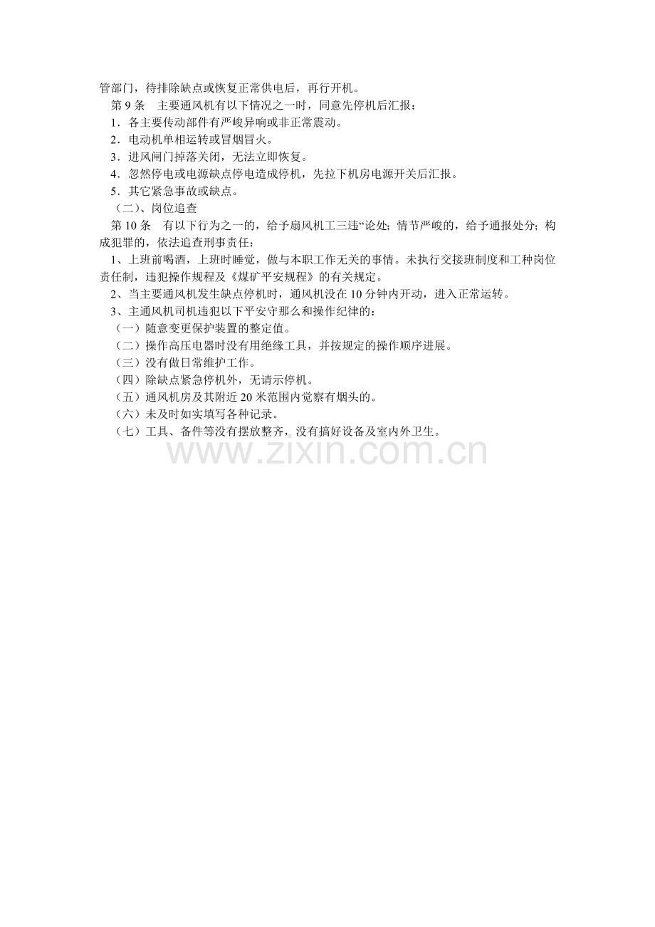 主扇风ۥ机工安全生产岗位责任制.doc_第2页