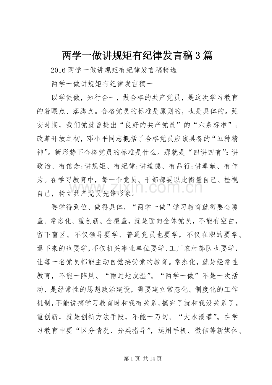 两学一做讲规矩有纪律发言3篇(4).docx_第1页