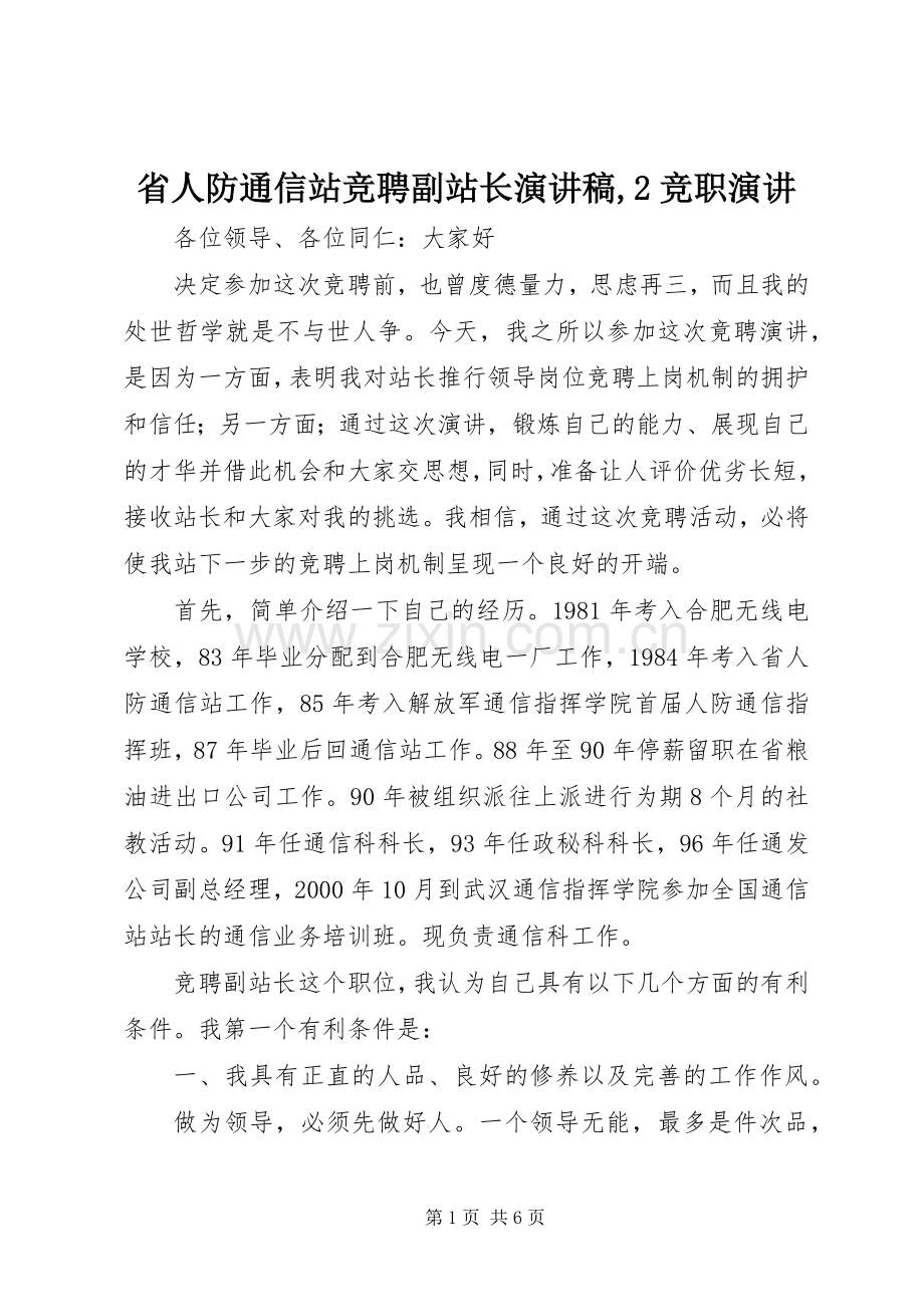 省人防通信站竞聘副站长演讲稿,2竞职演讲.docx_第1页