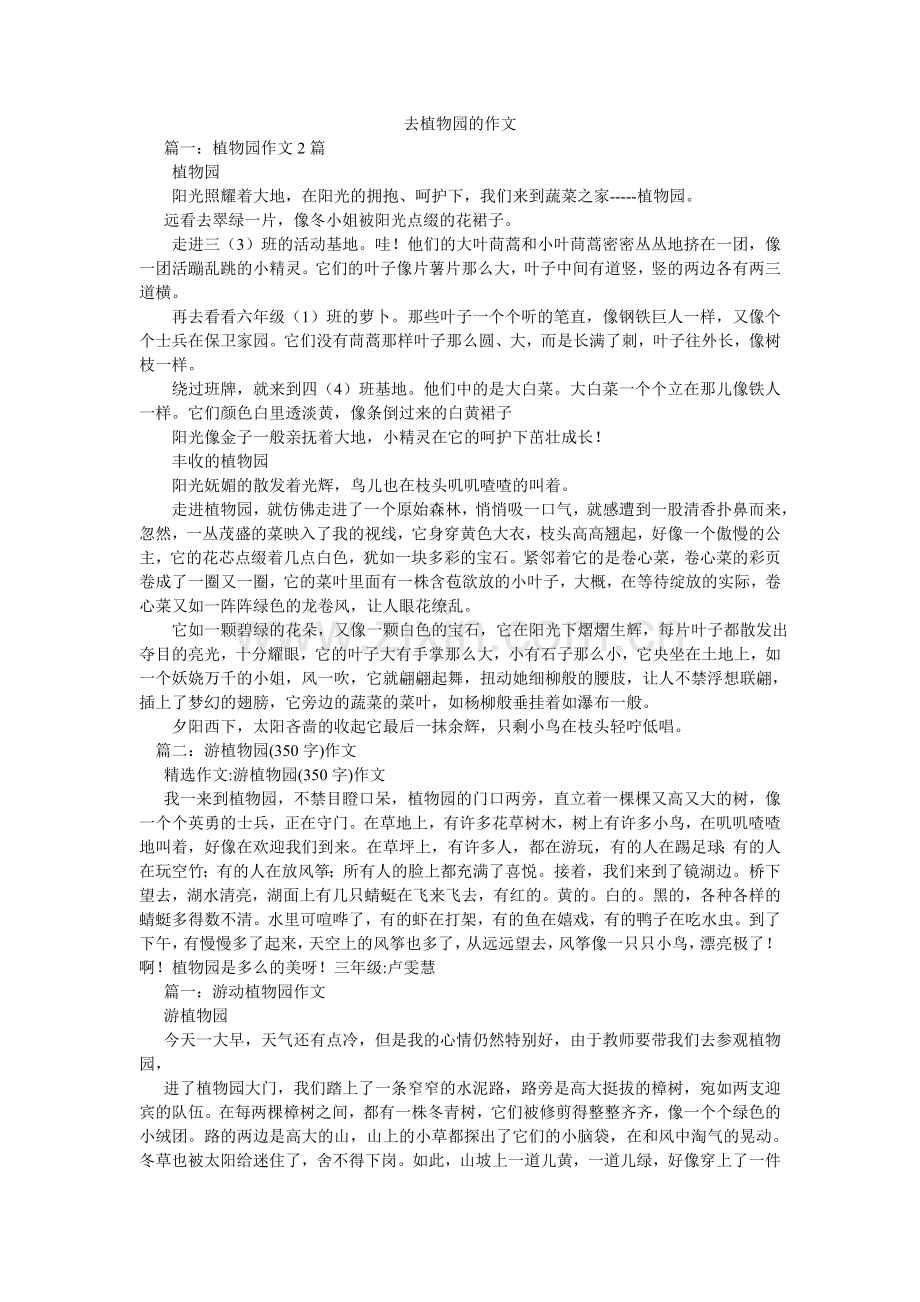 去植物园的作文.doc_第1页