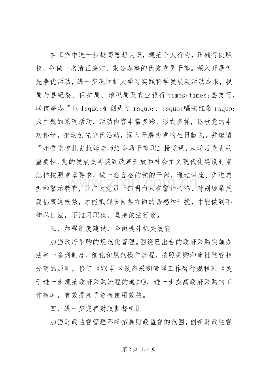 财政局加强党风廉政建设演讲稿.docx_第2页