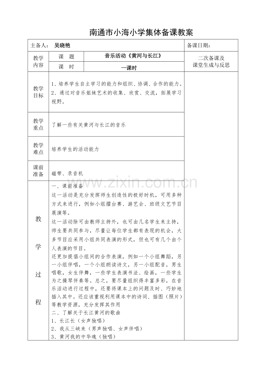 音乐活动《长江与黄河》.doc_第1页
