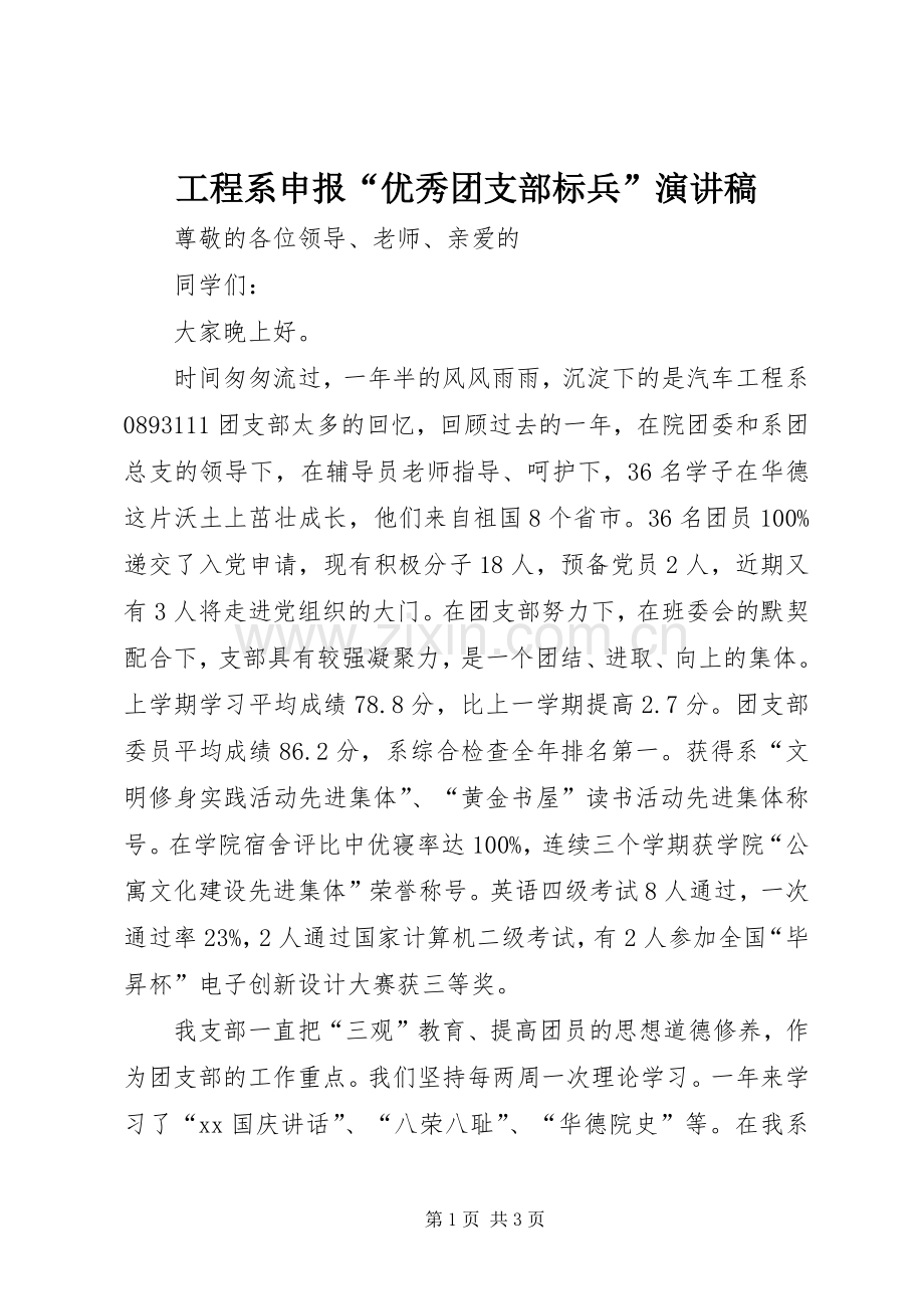 工程系申报“优秀团支部标兵”演讲稿.docx_第1页