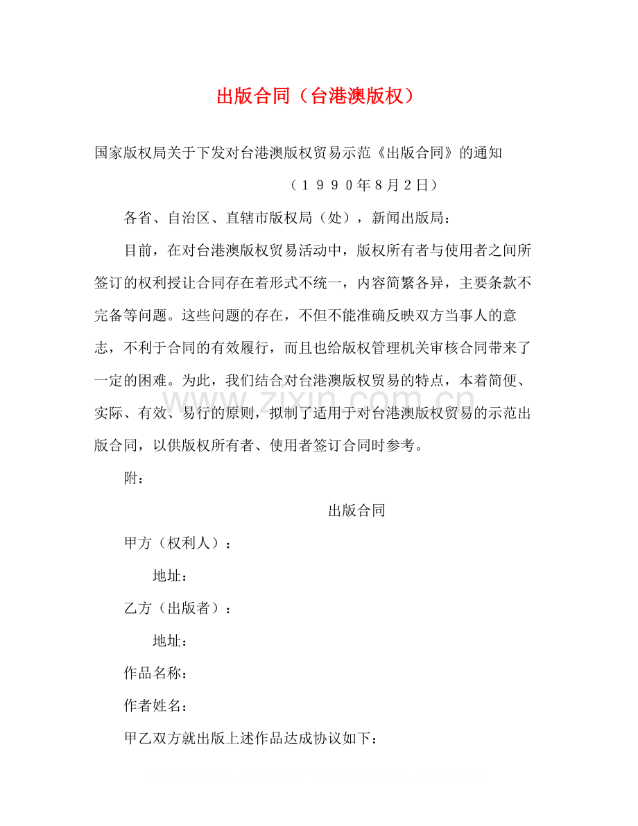 出版合同（台港澳版权）2).docx_第1页