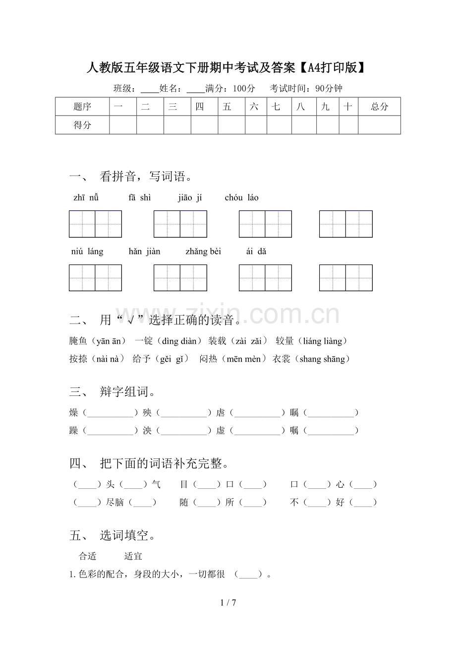 人教版五年级语文下册期中考试及答案【A4打印版】.doc_第1页