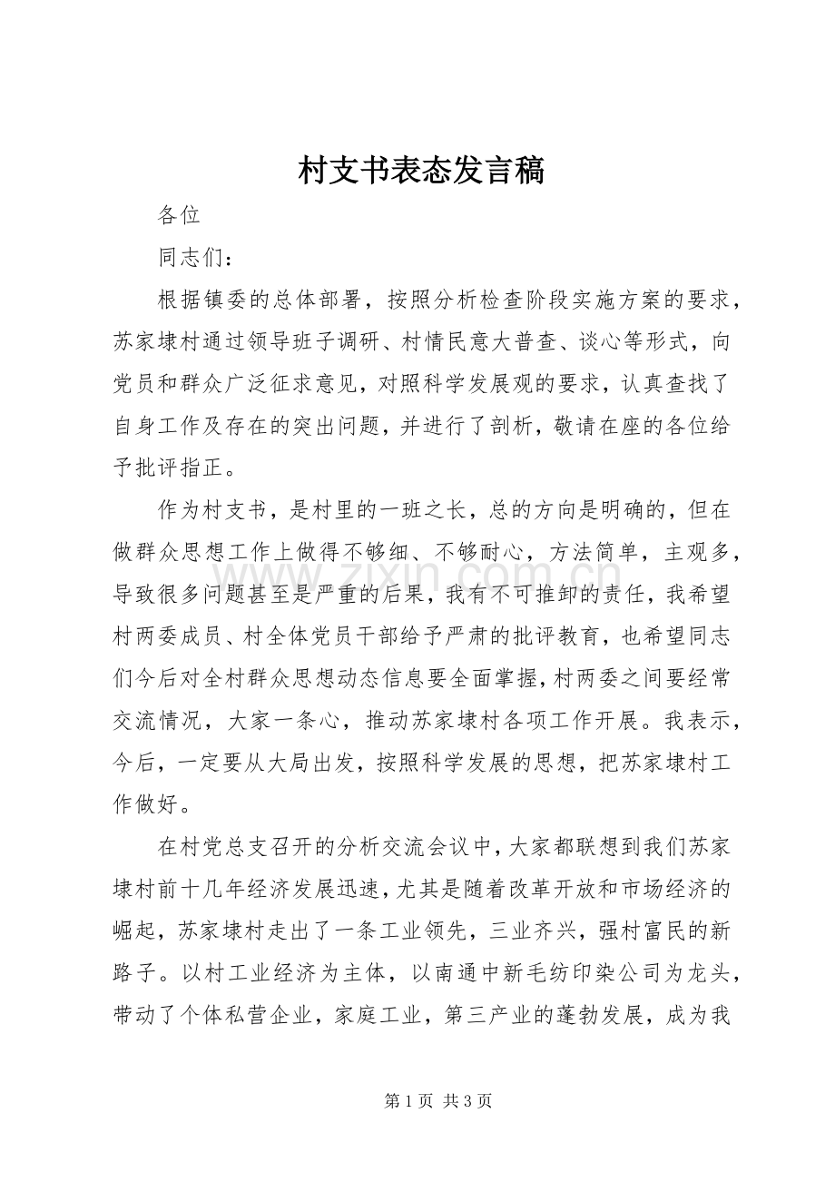 村支书表态发言.docx_第1页