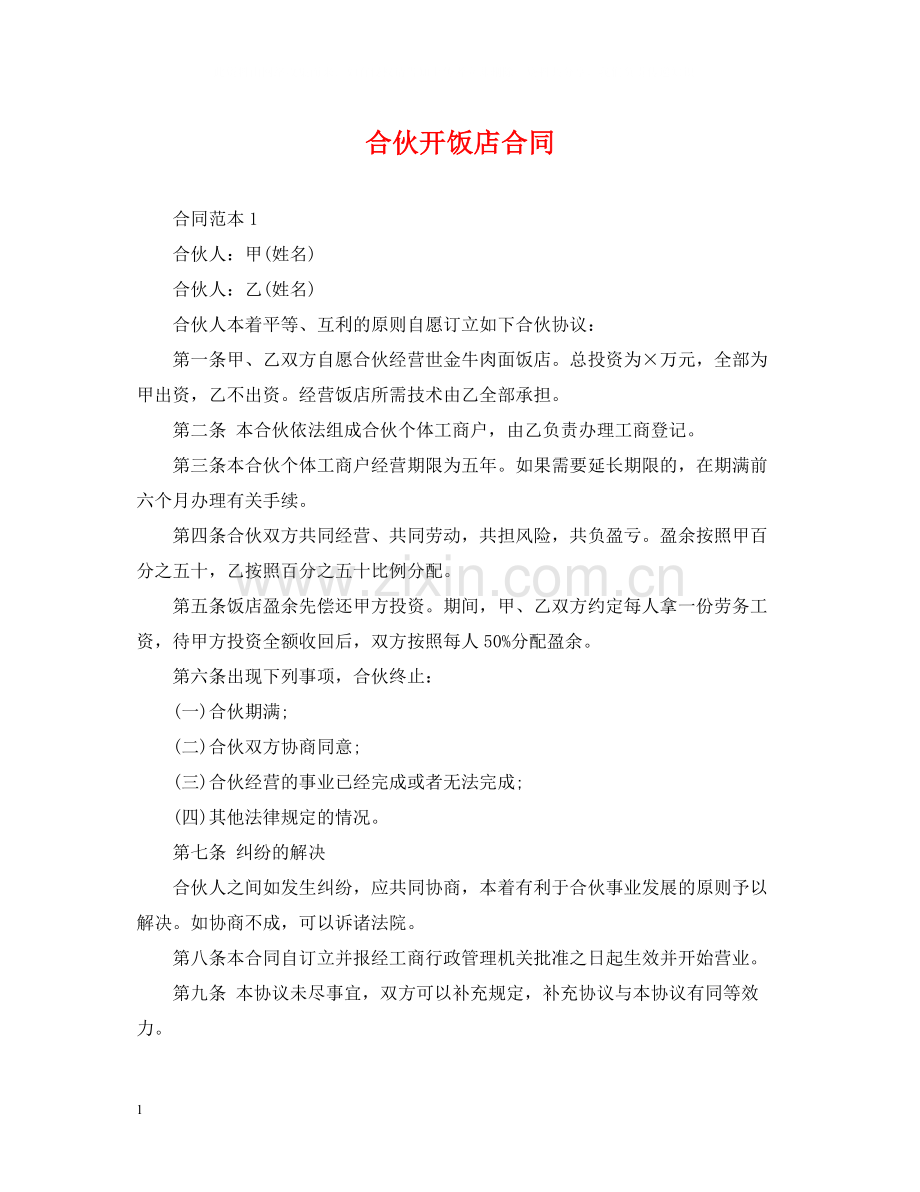 合伙开饭店合同.docx_第1页