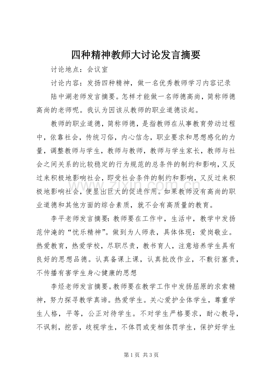 四种精神教师大讨论发言稿摘要.docx_第1页