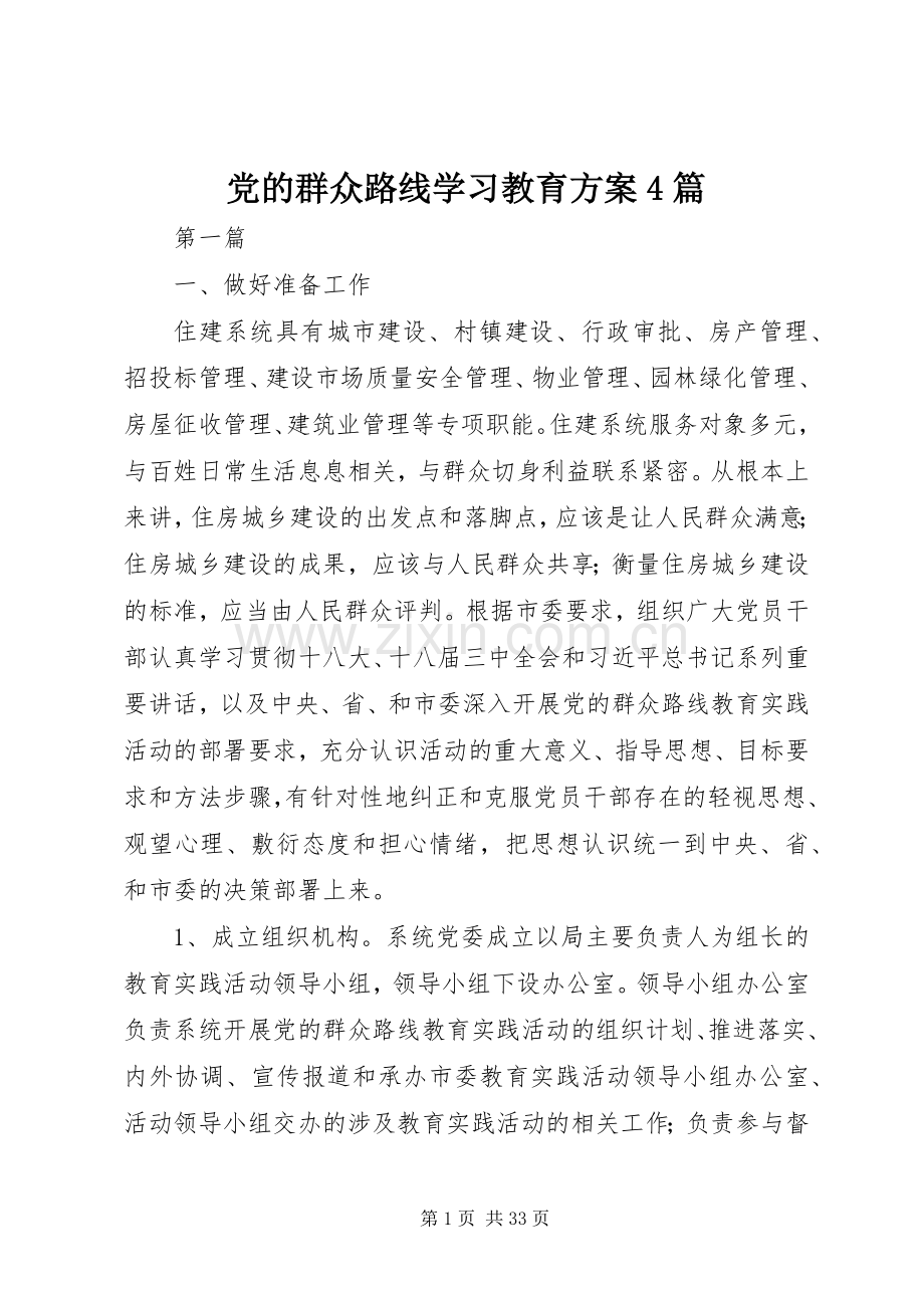 党的群众路线学习教育实施方案4篇 (2).docx_第1页