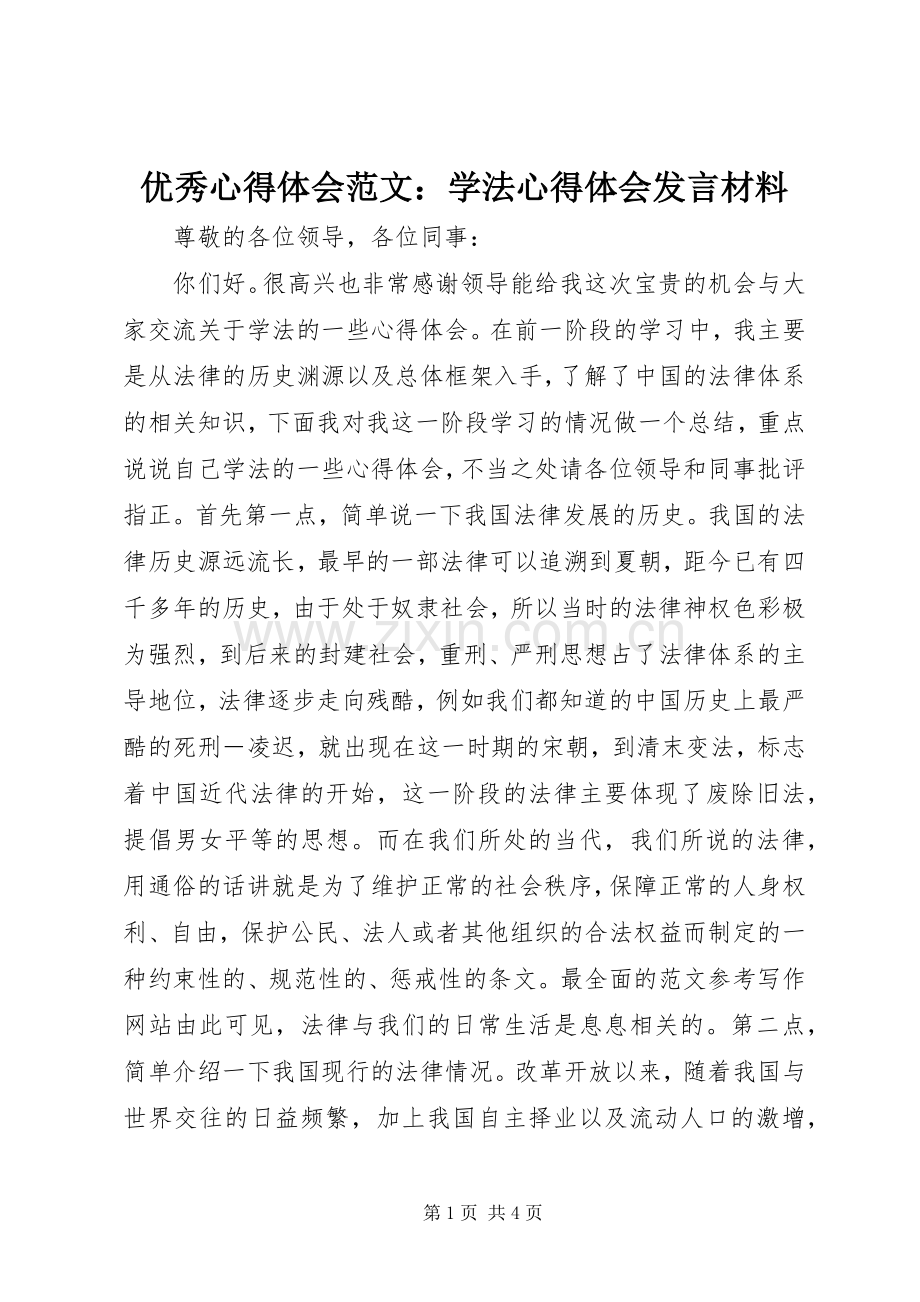 优秀心得体会范文：学法心得体会发言材料提纲.docx_第1页