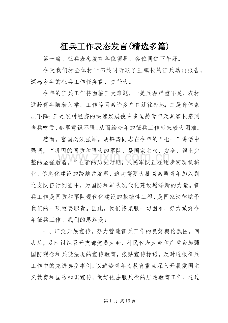 征兵工作表态发言稿(多篇).docx_第1页