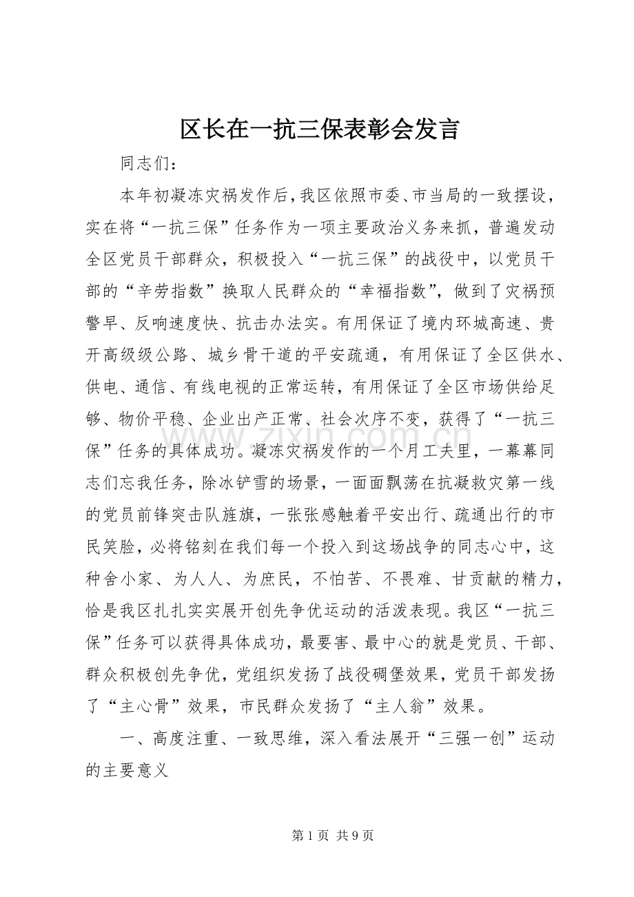 区长在一抗三保表彰会发言稿.docx_第1页