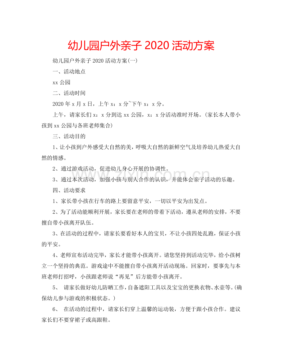 幼儿园户外亲子2024活动方案.doc_第1页