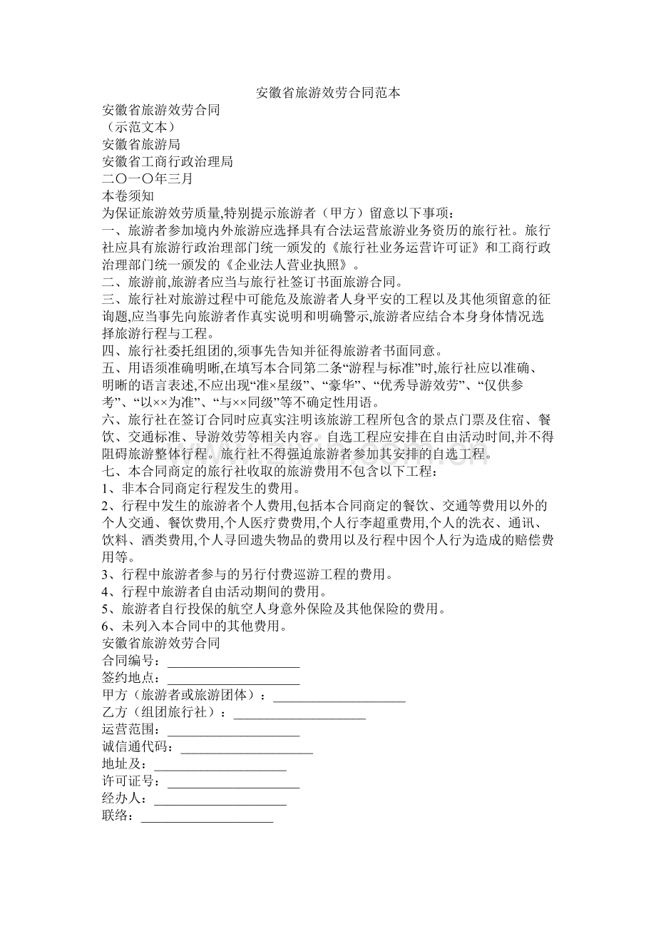 安徽省旅游服务合同范本.docx_第1页