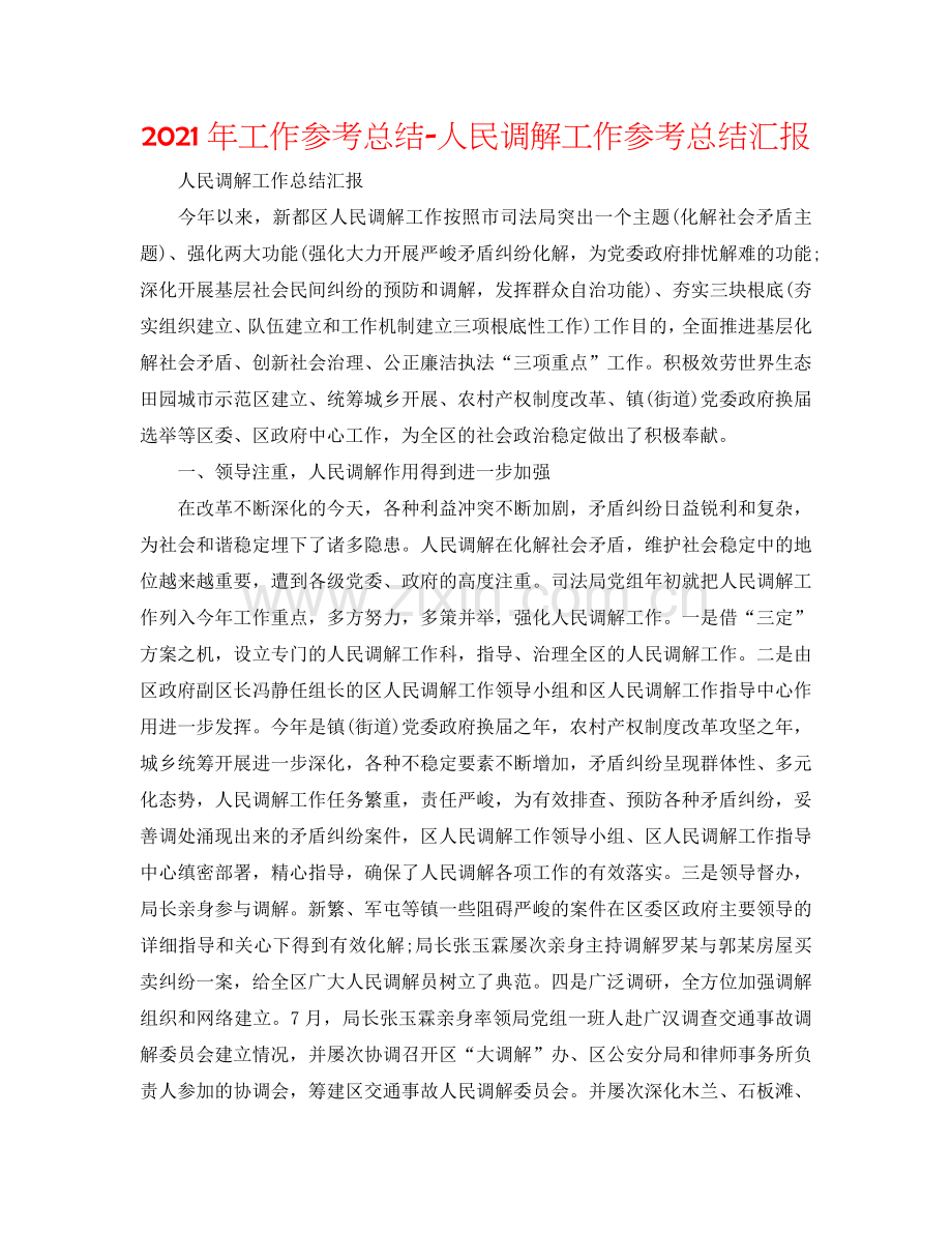 2024年工作参考总结-人民调解工作参考总结汇报.doc_第1页