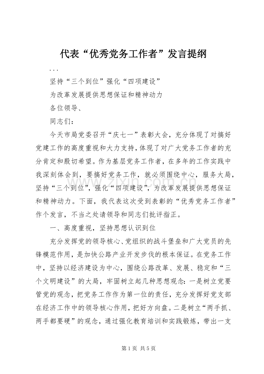 代表“优秀党务工作者”发言材料.docx_第1页
