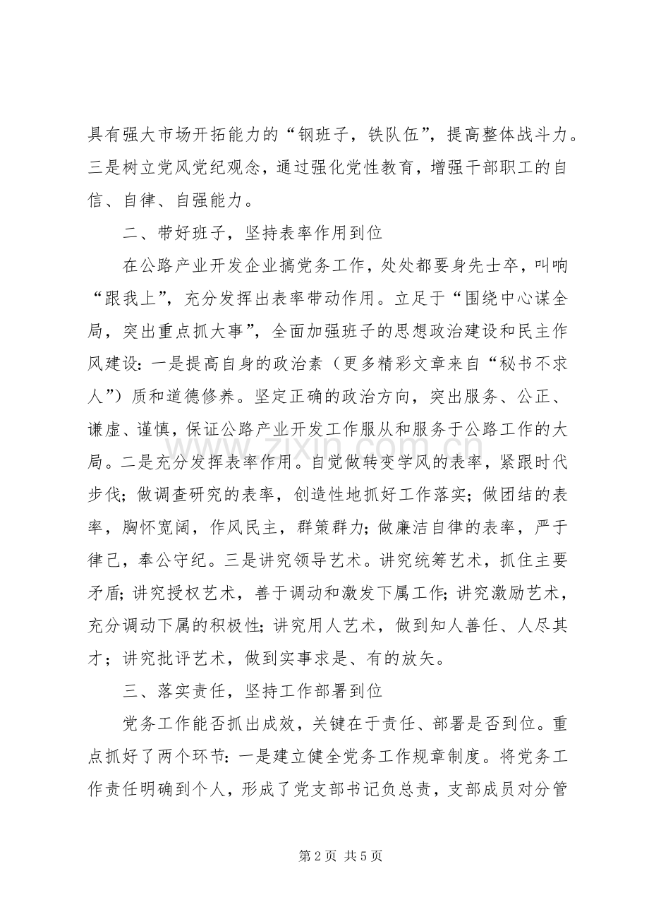 代表“优秀党务工作者”发言材料.docx_第2页