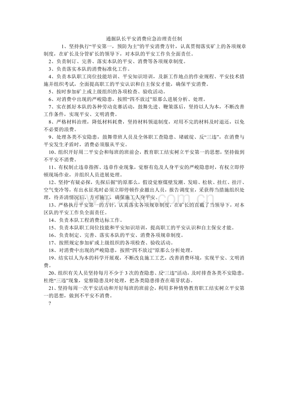 通掘队ۥ长安全生产应急管理责任制.doc_第1页