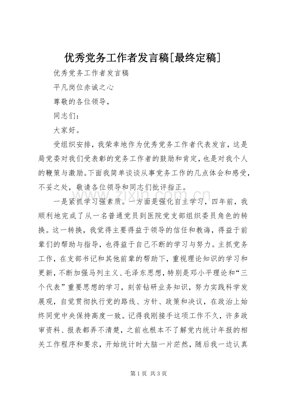 优秀党务工作者发言稿范文[最终定稿].docx_第1页