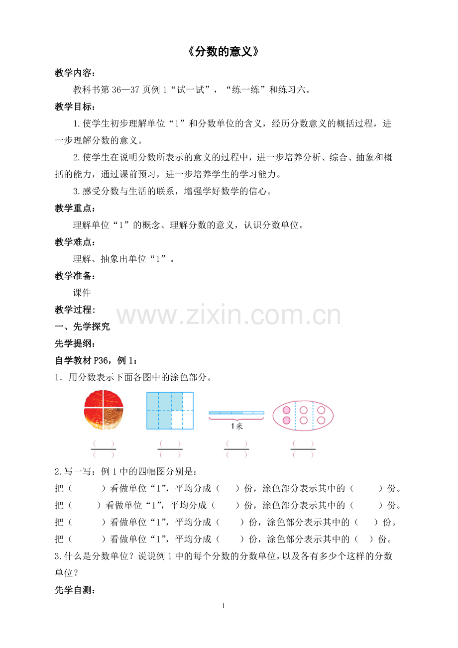 《分数的意义》教学预案.doc_第1页