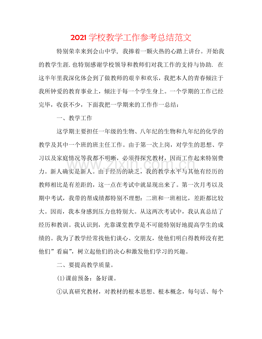 2024学校教学工作参考总结范文.doc_第1页