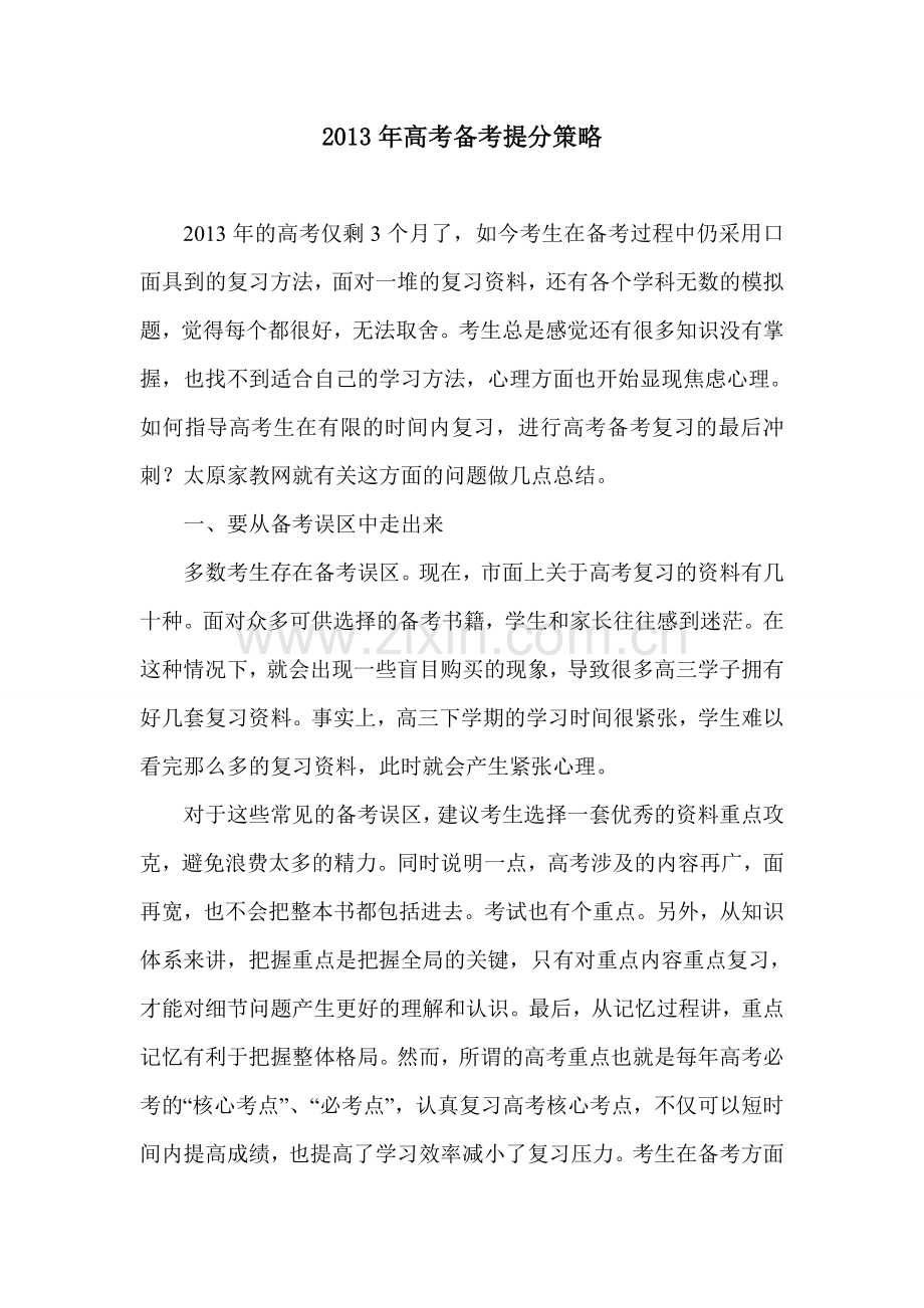 2013年高考备考提分策略.doc_第1页