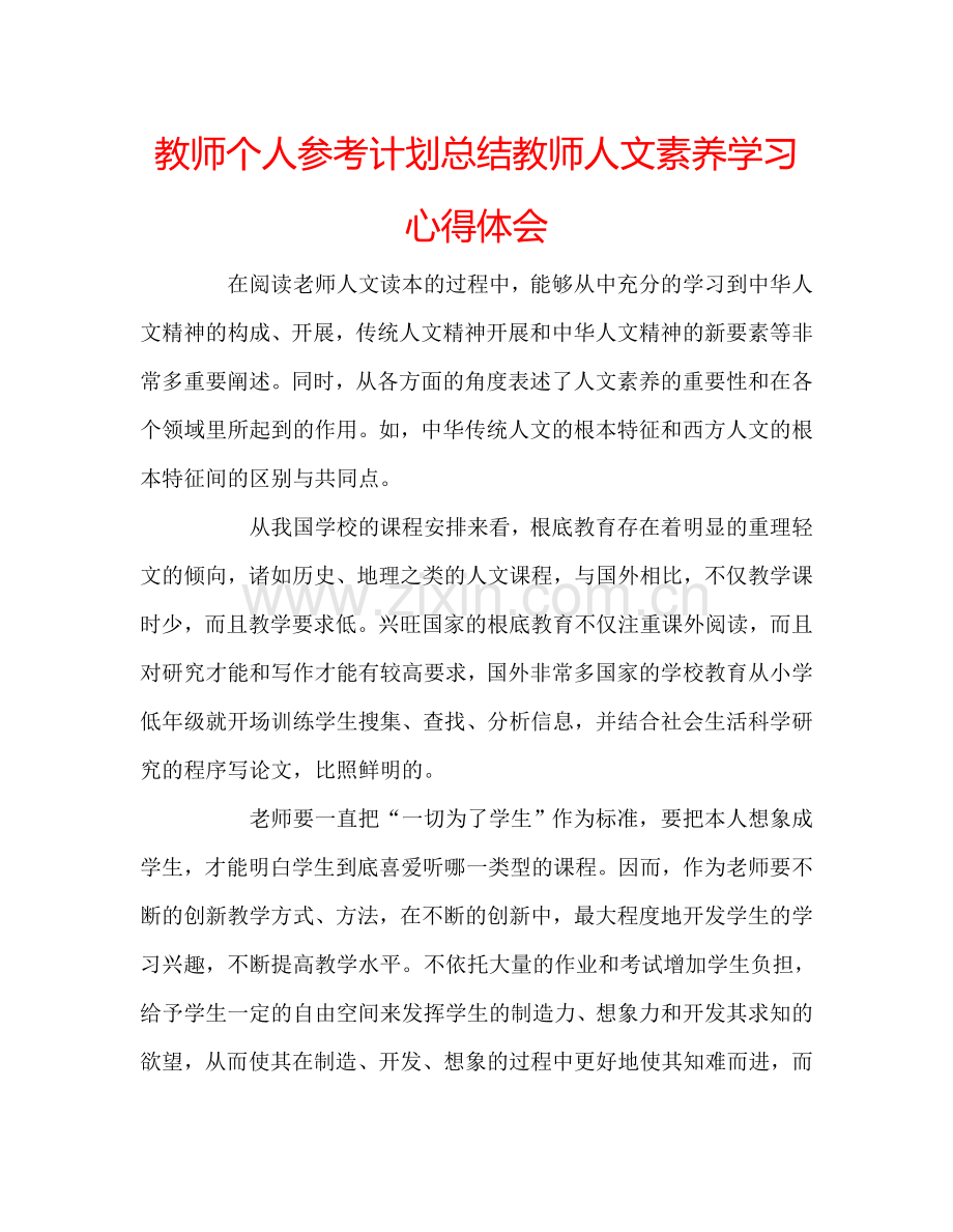 教师个人参考计划总结教师人文素养学习心得体会.doc_第1页