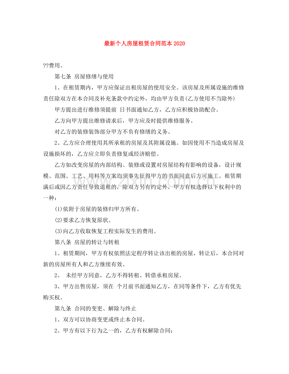 个人房屋租赁合同范本1)4.docx_第1页